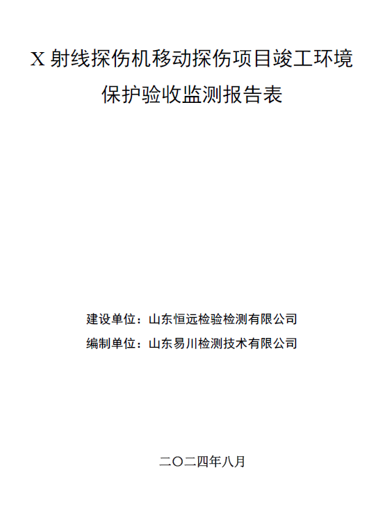 山東恒遠(yuǎn)檢驗(yàn)檢測(cè)有限公司X射線探傷機(jī)移動(dòng)探傷項(xiàng)目