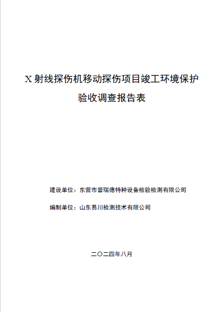 東營市普瑞德檢驗檢測有限公司X射線探傷機移動探傷項目
