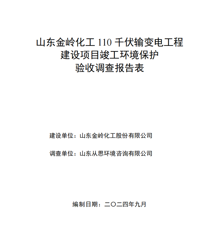 山東金嶺化工110kV輸變電工程竣工環(huán)境保護驗收公示
