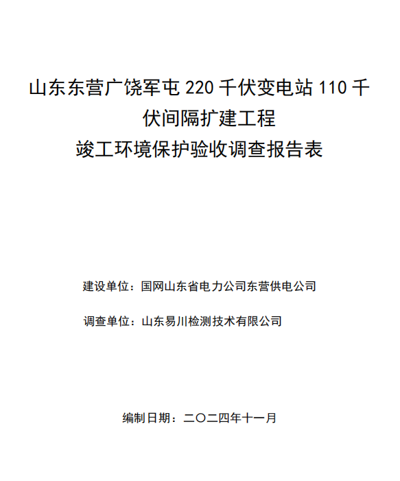 山東東營廣饒軍屯220千伏變電站110千伏間隔擴建工程