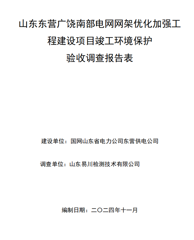 山東東營廣饒南部電網(wǎng)網(wǎng)架優(yōu)化加強工程