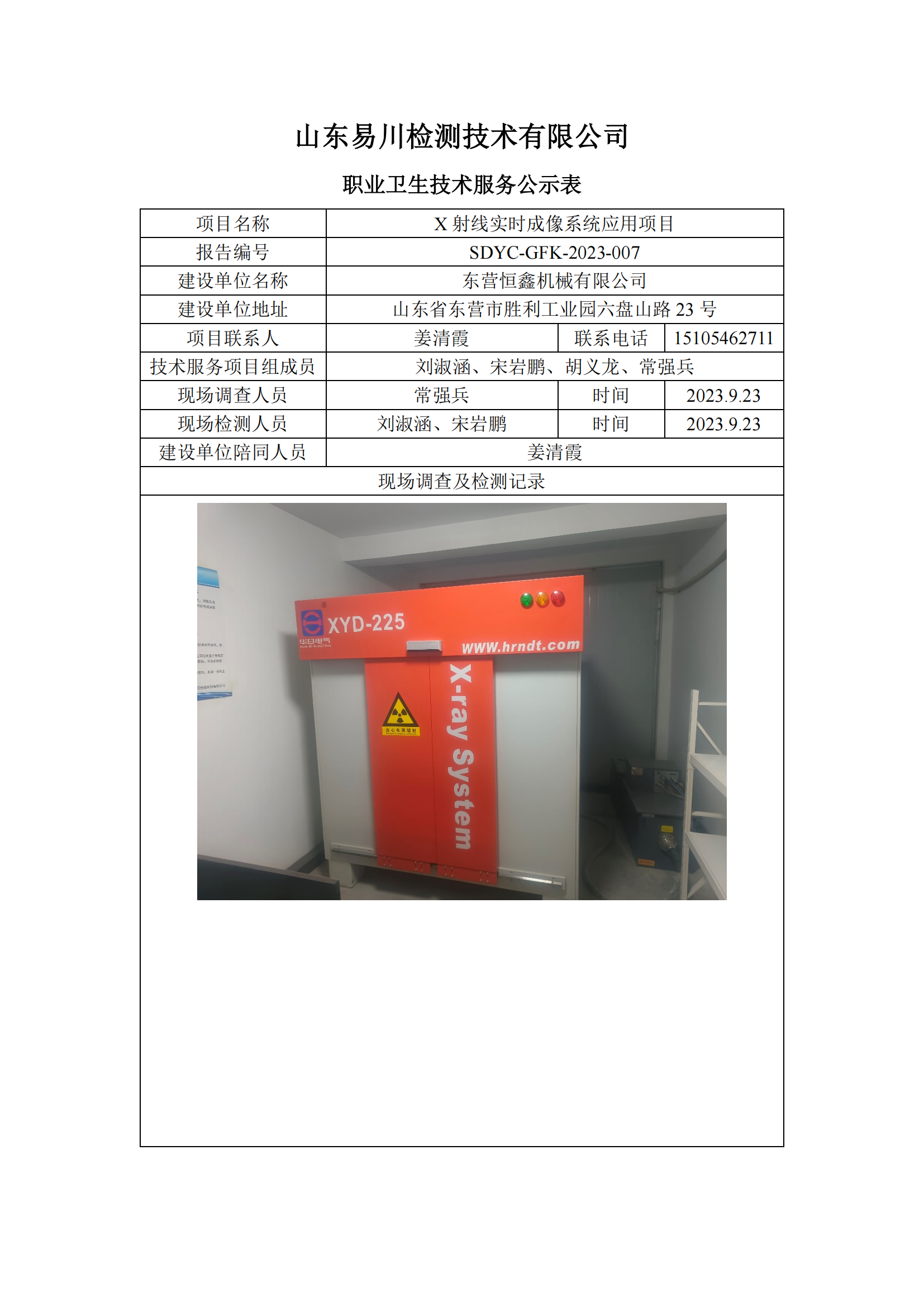 東營恒鑫機(jī)械有限公司-X射線實(shí)時(shí)成像系統(tǒng)應(yīng)用項(xiàng)目