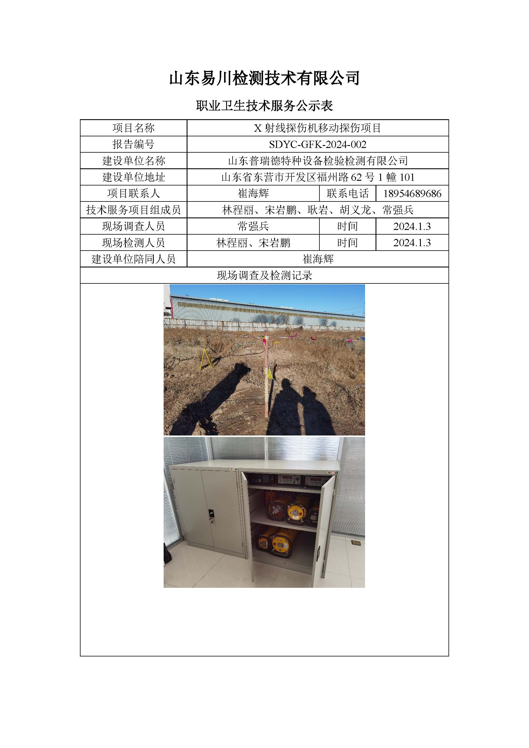山東普瑞德特種設(shè)備檢驗(yàn)檢測有限公司-X射線探傷機(jī)移動(dòng)探傷