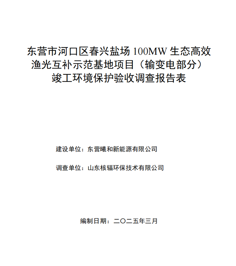 春興鹽場100MW生態(tài)高效漁光互補示范基地項目（輸變電部分）